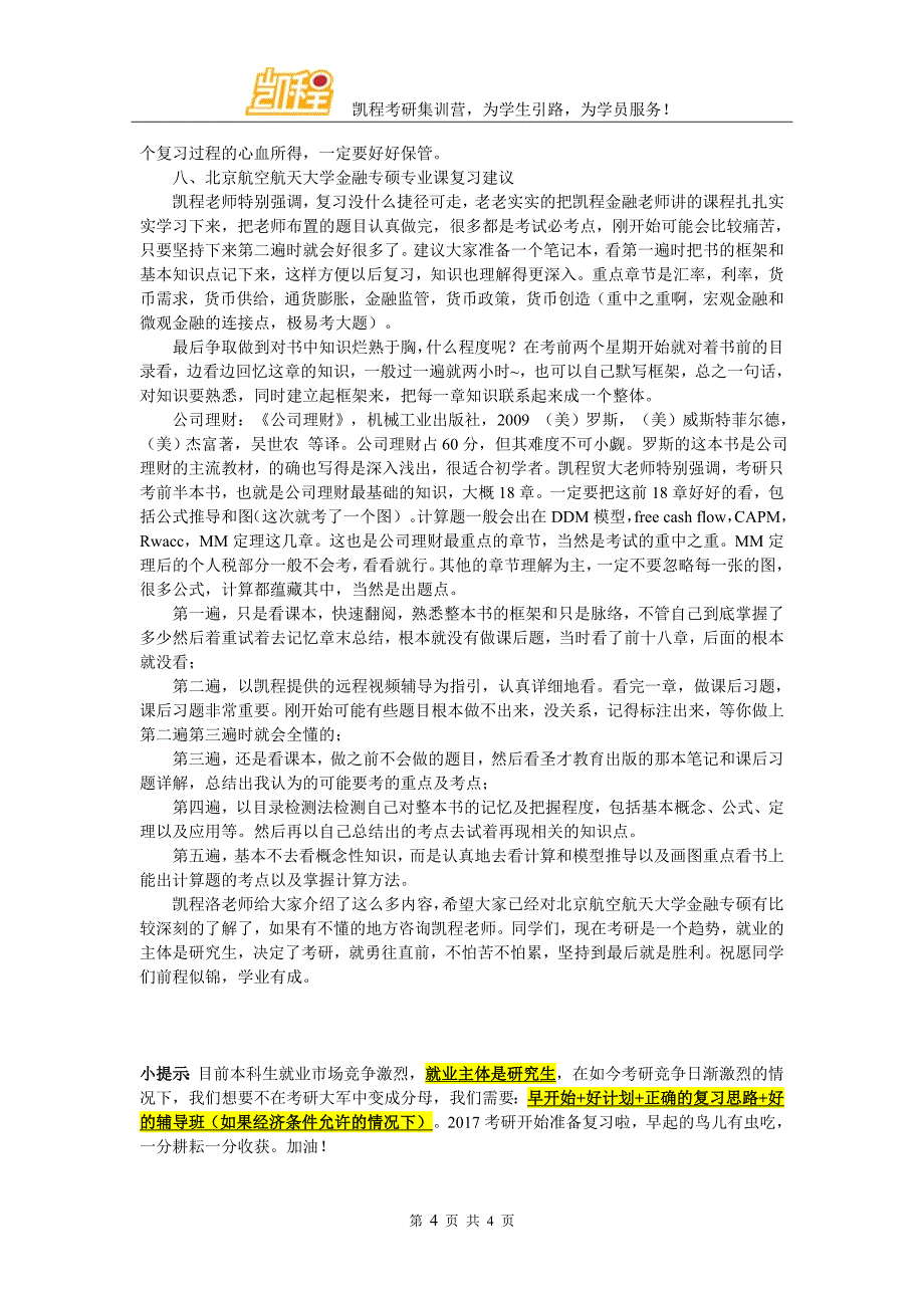 北京航空航天大学金融专硕学费相对其他学校高吗_第4页