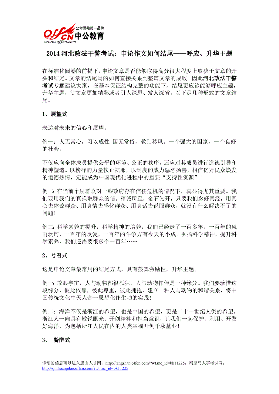 2014河北政法干警考试：申论作文如何结尾——呼应、升华主题_第1页