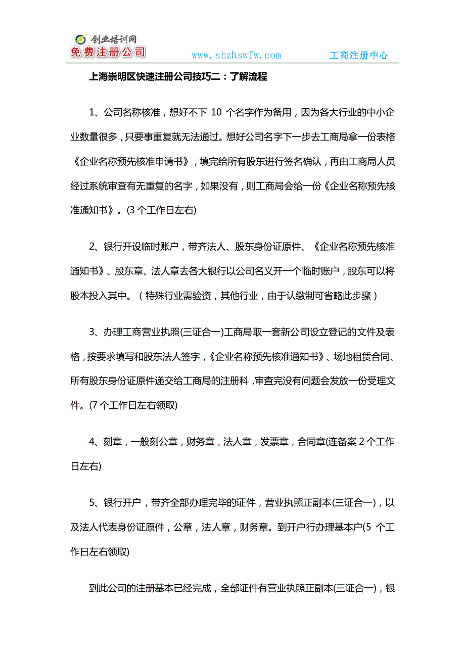 上海崇明区快速注册公司技巧解读_第2页