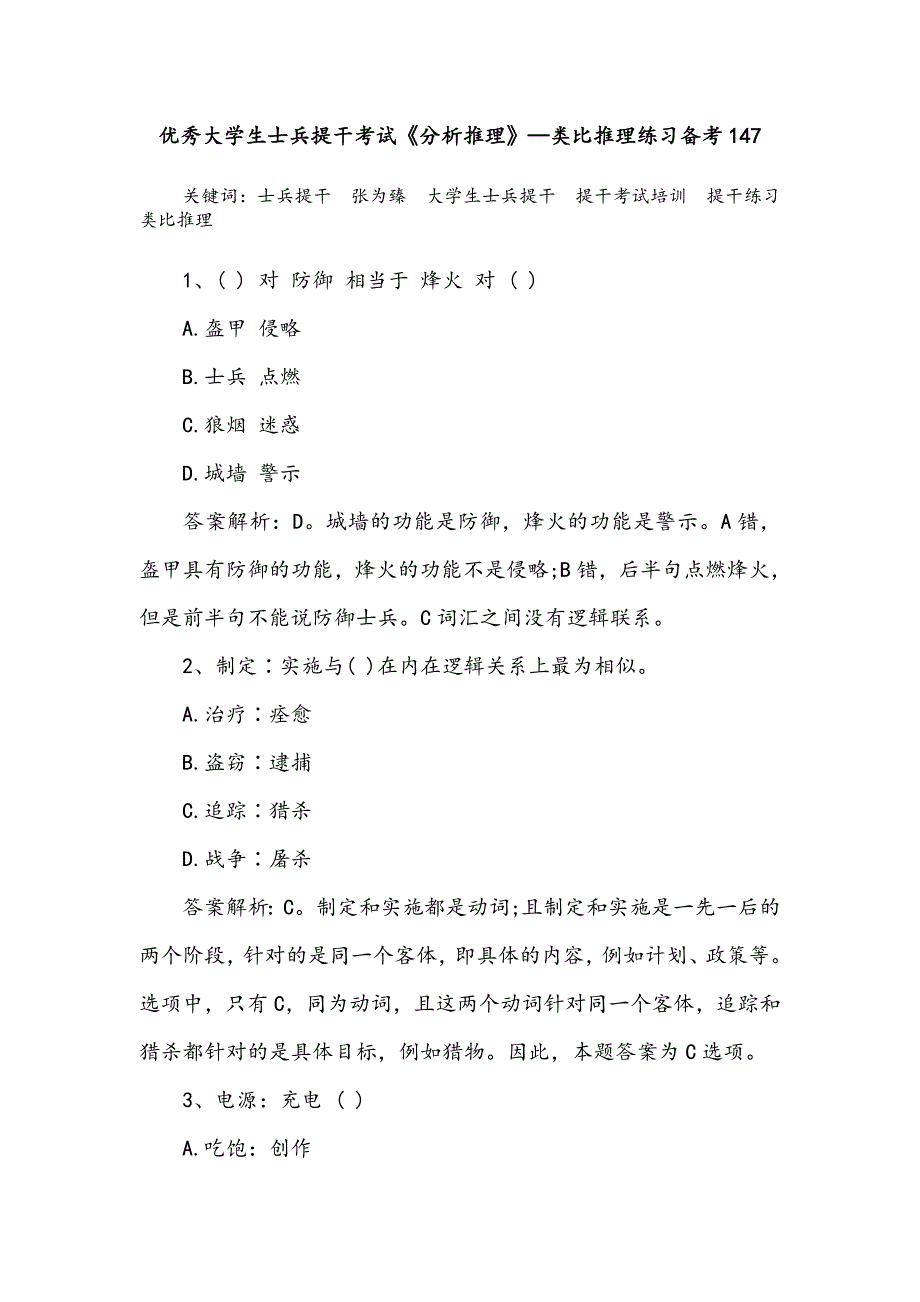 优秀大学生士兵提干考试《分析推理》—类比推理练习备考147_第1页