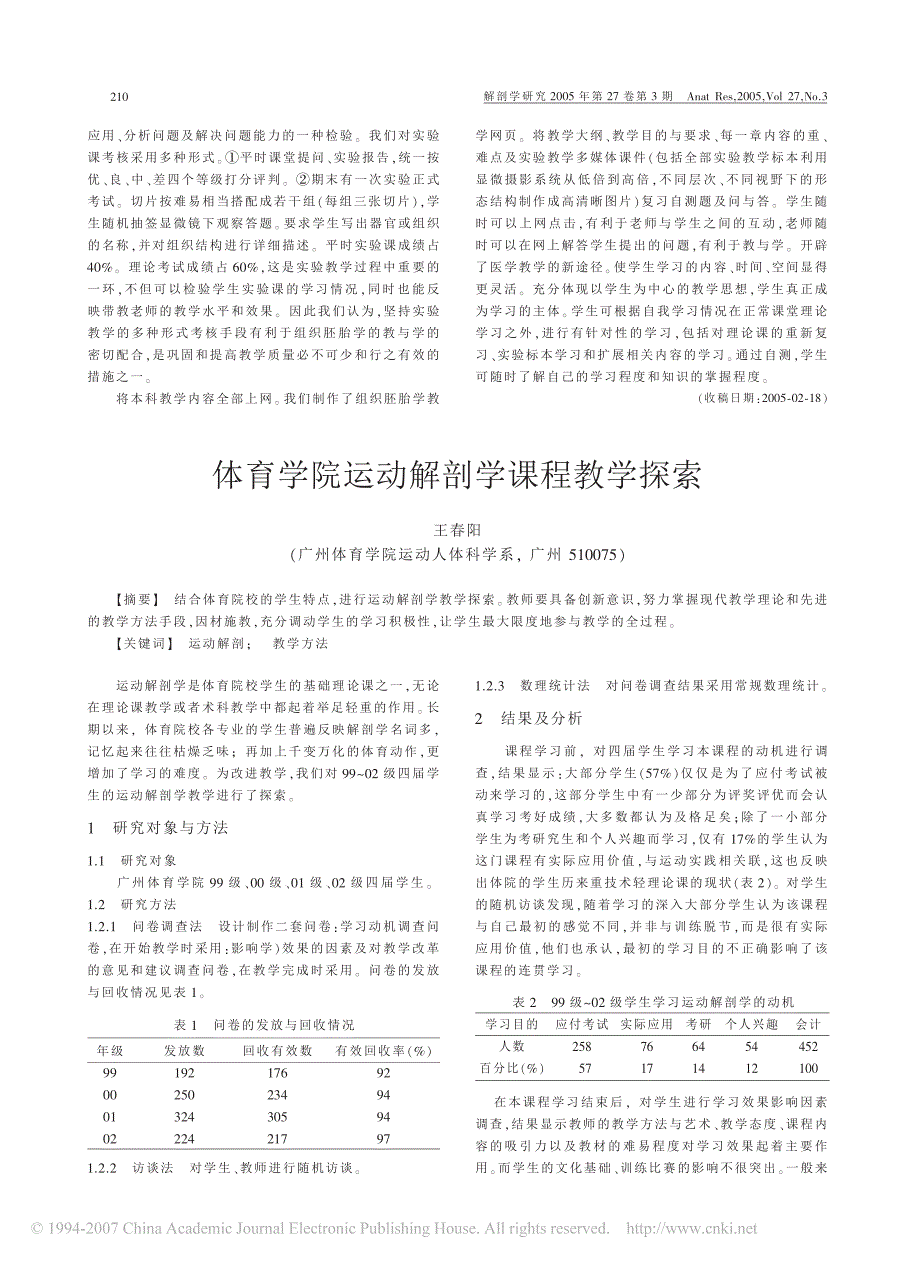 体育学院运动解剖学课程教学探索_第1页