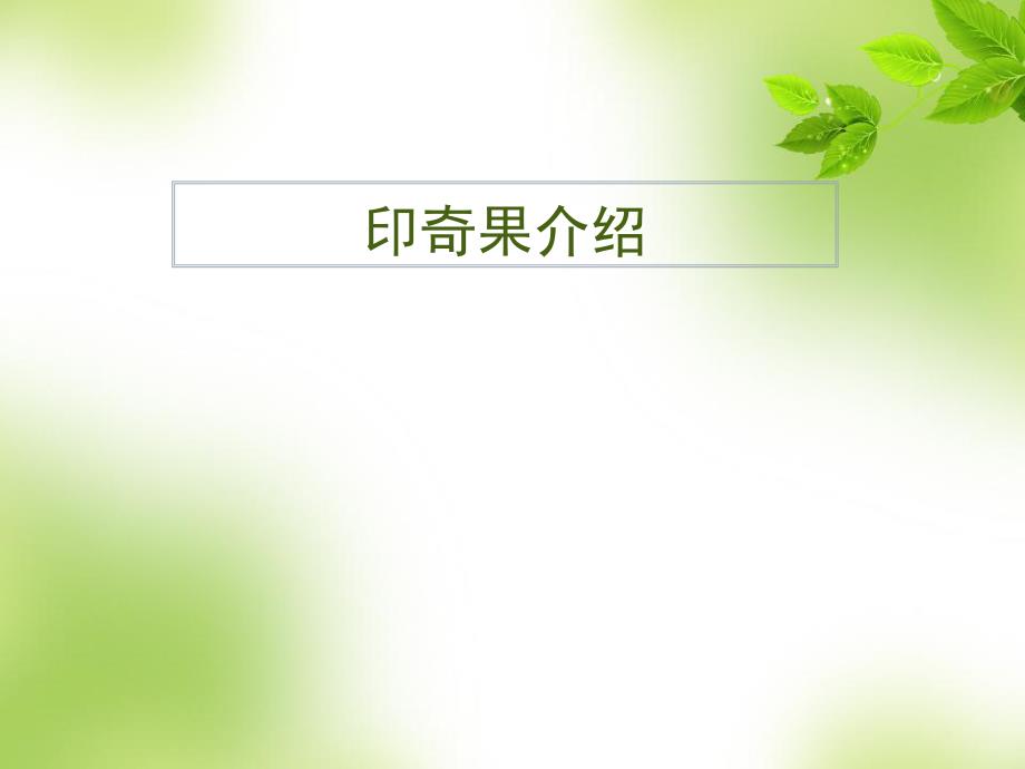 印奇果(1)_第1页