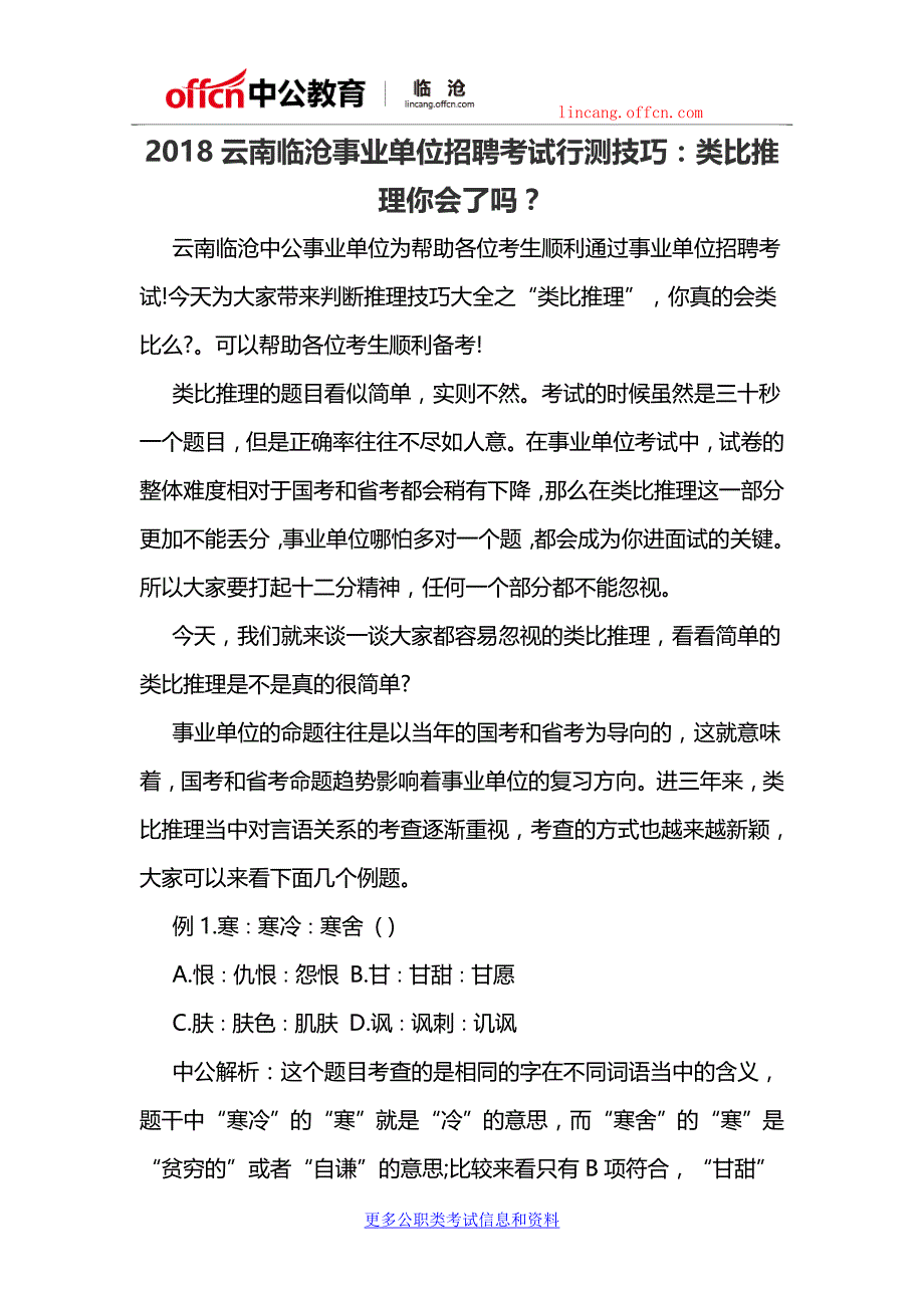 2018云南临沧事业单位招聘考试行测技巧：类比推理你会了吗？_第1页