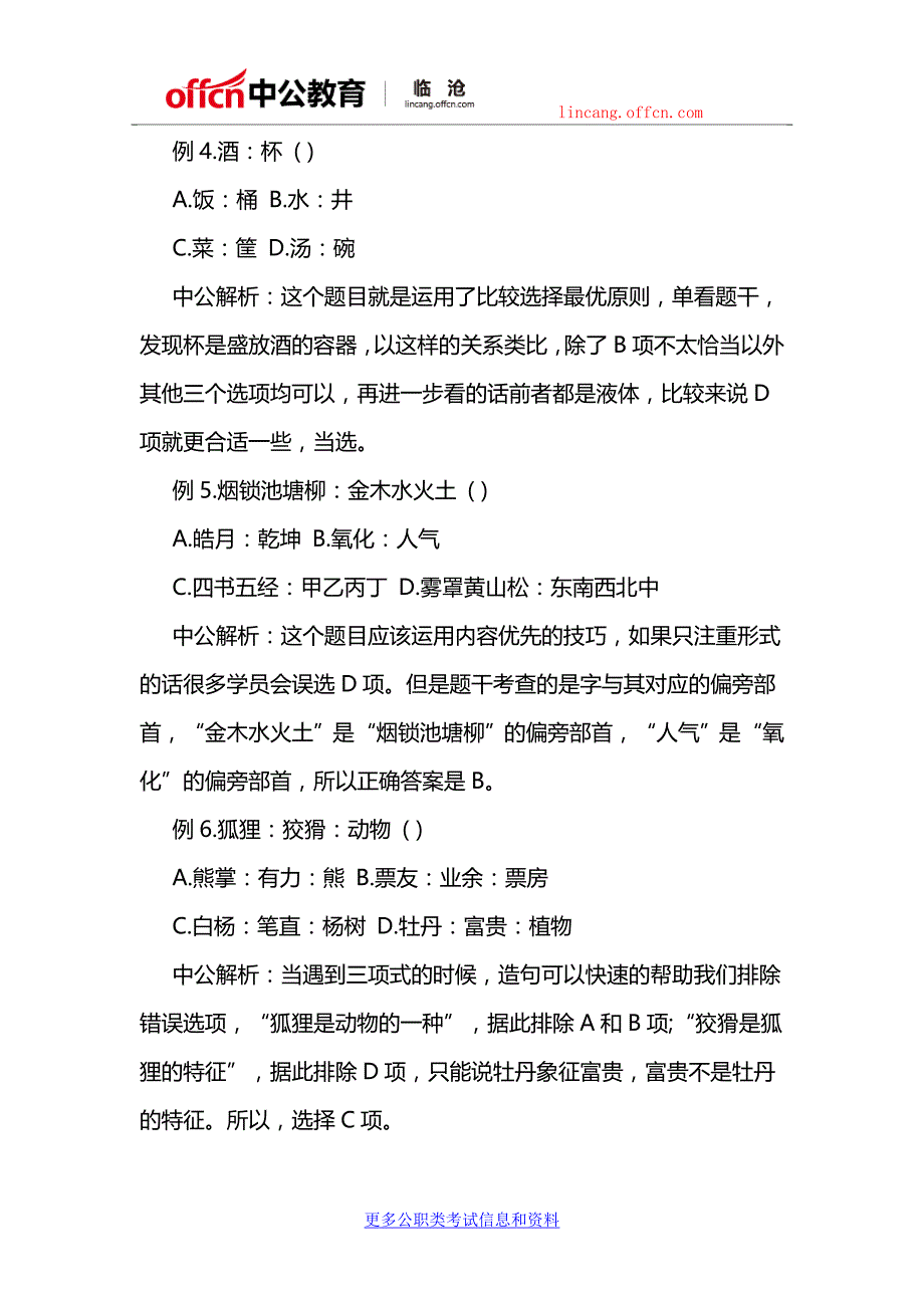 2018云南临沧事业单位招聘考试行测技巧：类比推理你会了吗？_第3页