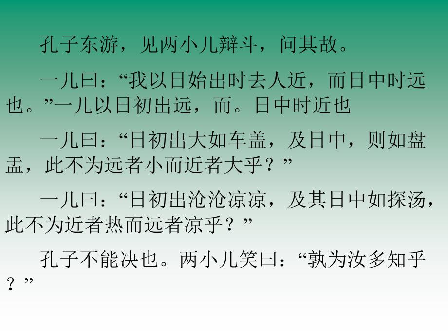 人教版语文六年级下学期第一单元《文言文两则：两小儿辩日》ppt课件_第4页