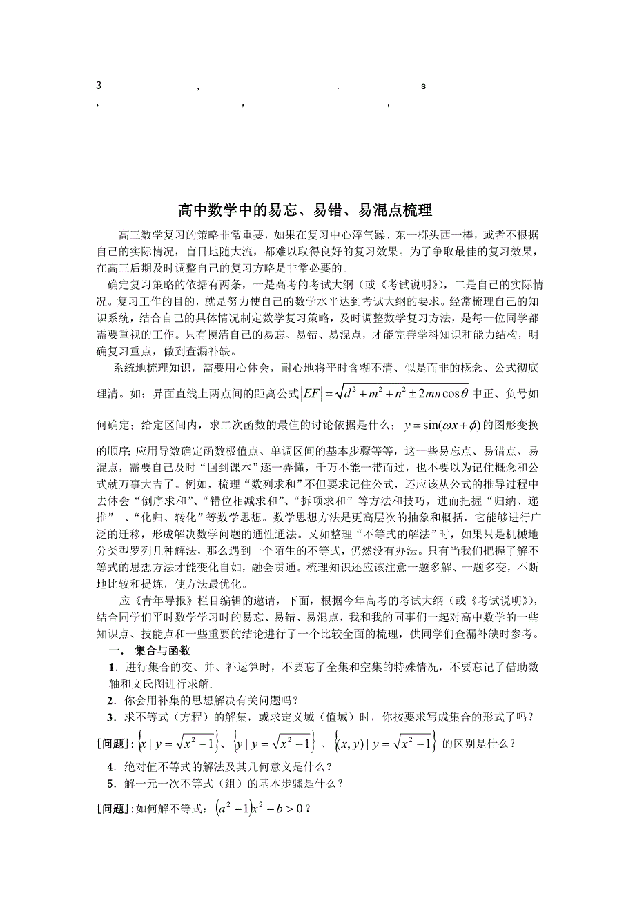 分析高中数学中的易忘、易错、易混点分析_第1页