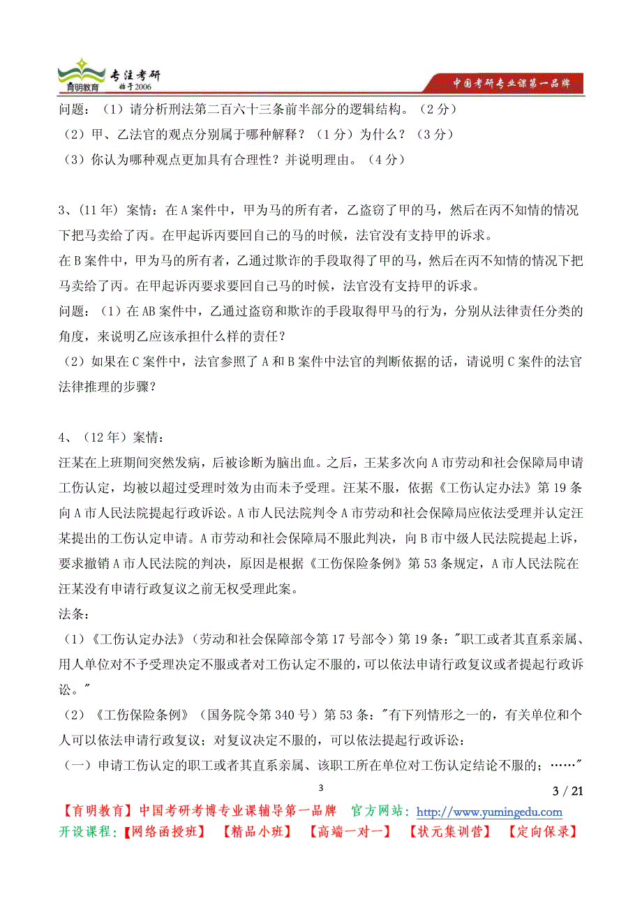 法大法学历考研真题之主观题部_第3页