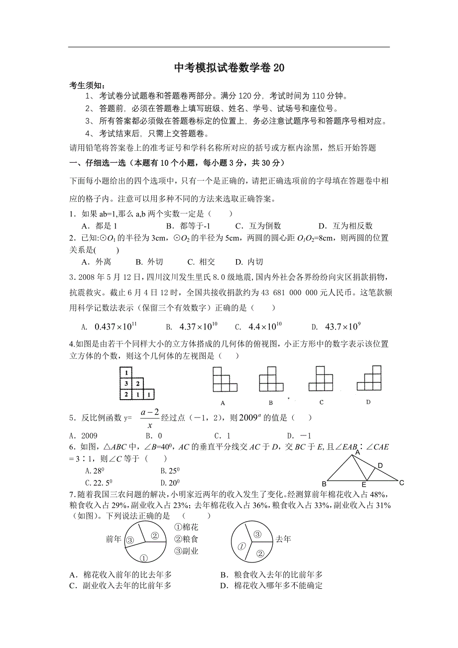 中考模拟试卷数学卷20(含答案)_第1页