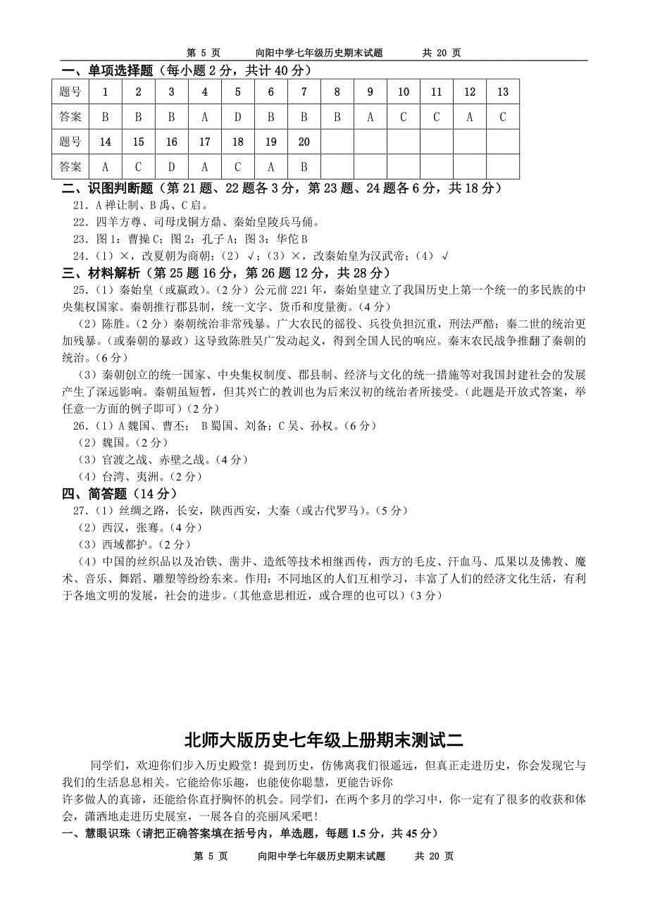 北师大版历史七年级上册期末测试123_第5页