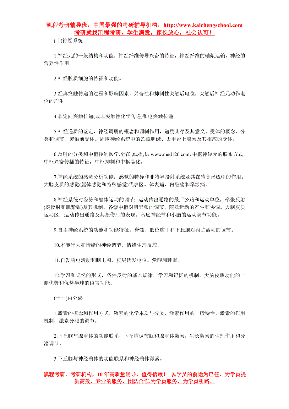 2013年西医综合考研生理学考点解析_第4页