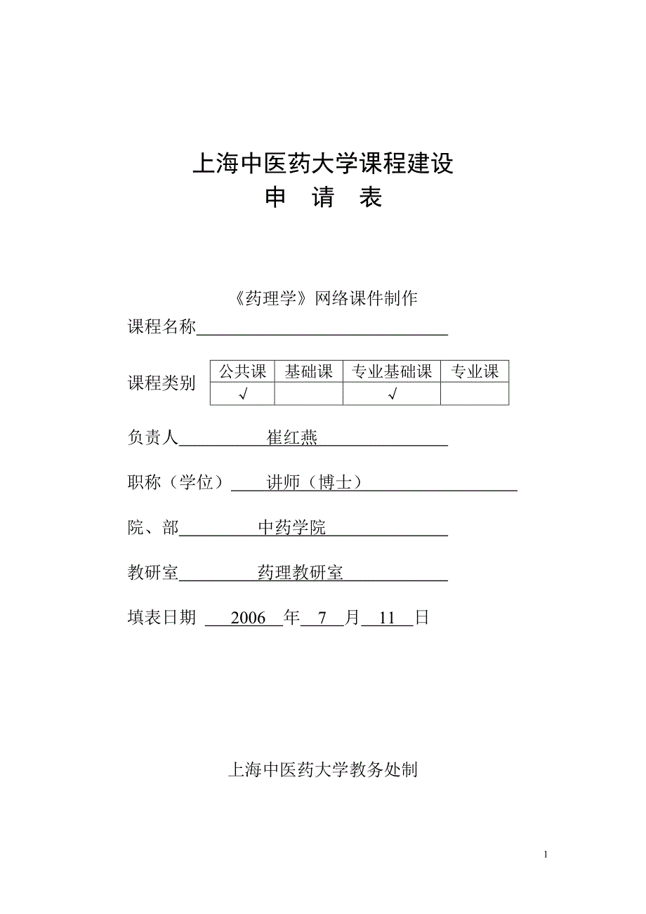 海中医药大学课程建设_第1页