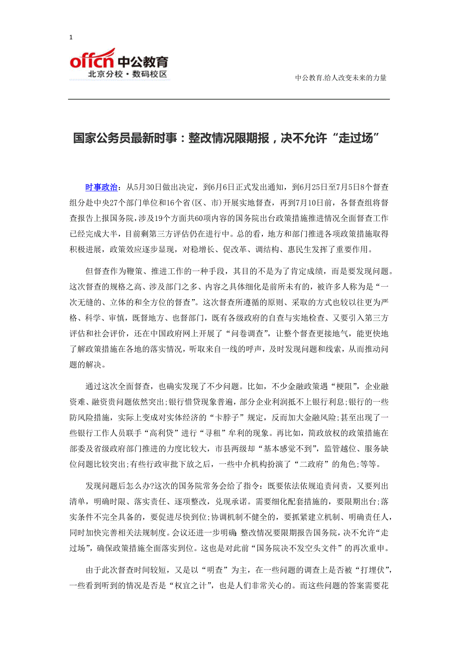 国家公务员最新时事：整改情况限期报,决不允许“走过场”_第1页