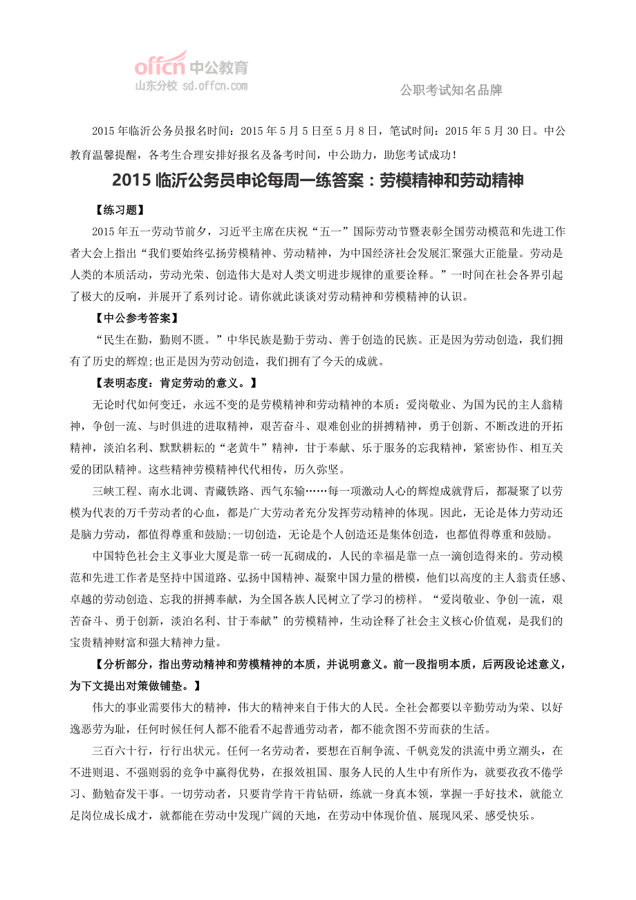 2015临沂公务员申论每周一练答案：劳模精神和劳动精神_第1页