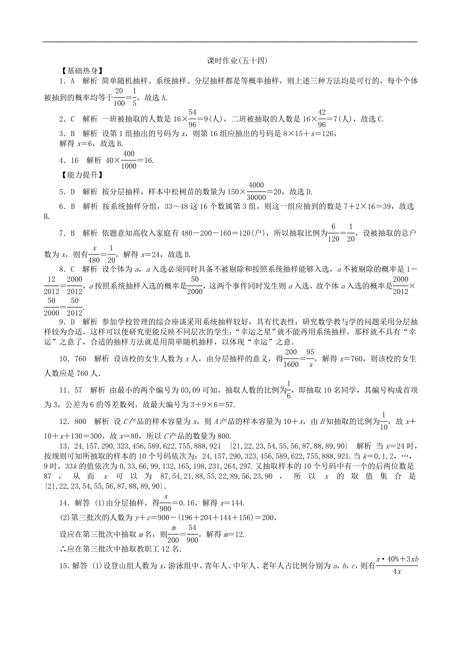 高三数学第一轮复习课时作业(54)随机抽样_第4页