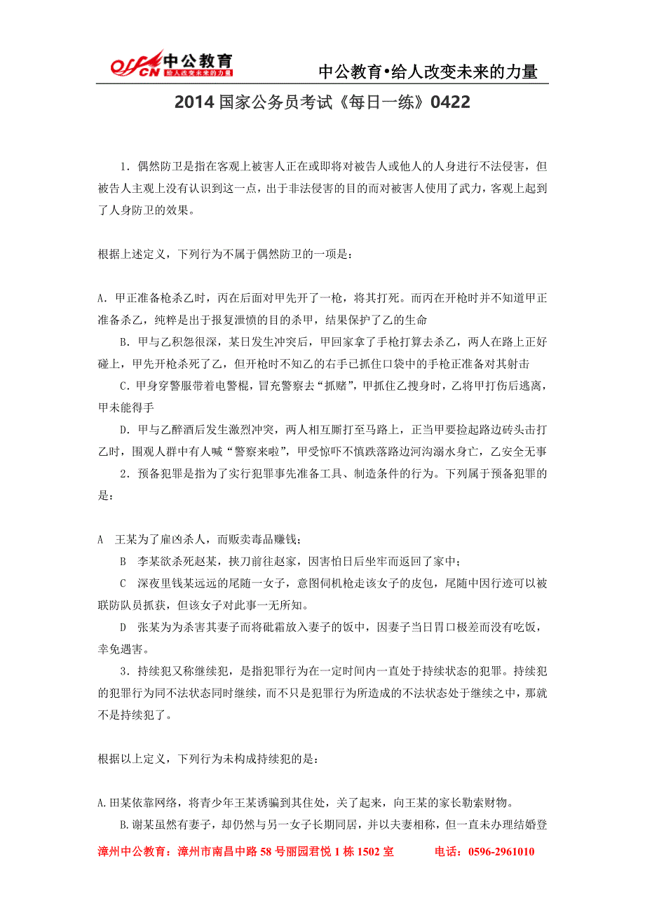 2014国家公务员考试《每日一练》0422_第1页