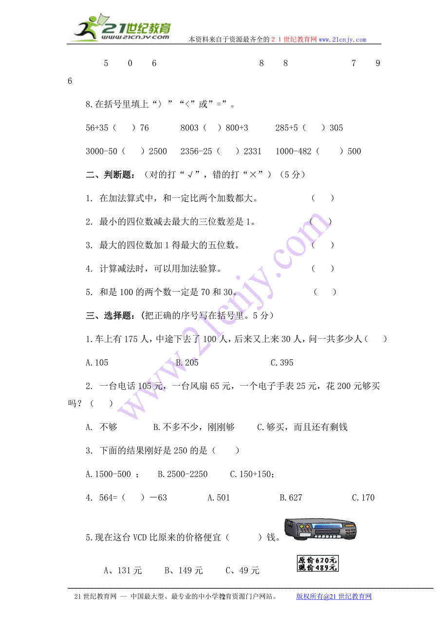 (人教新课标)三年级数学上册第二单元测试题_第2页