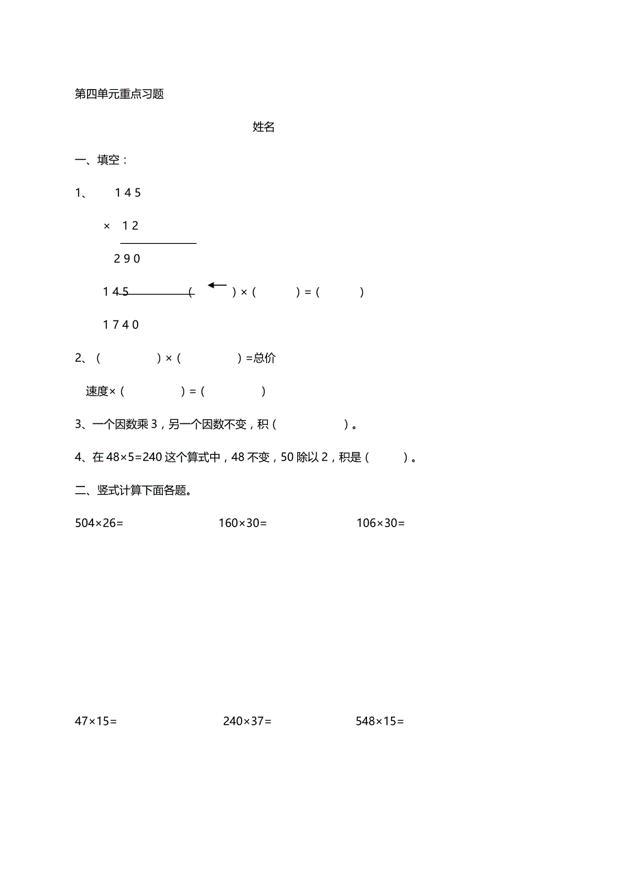 四年级上数学单元重点复习题-三位数乘两位数_人教新课标版(2014秋,无答案)(4)_第1页