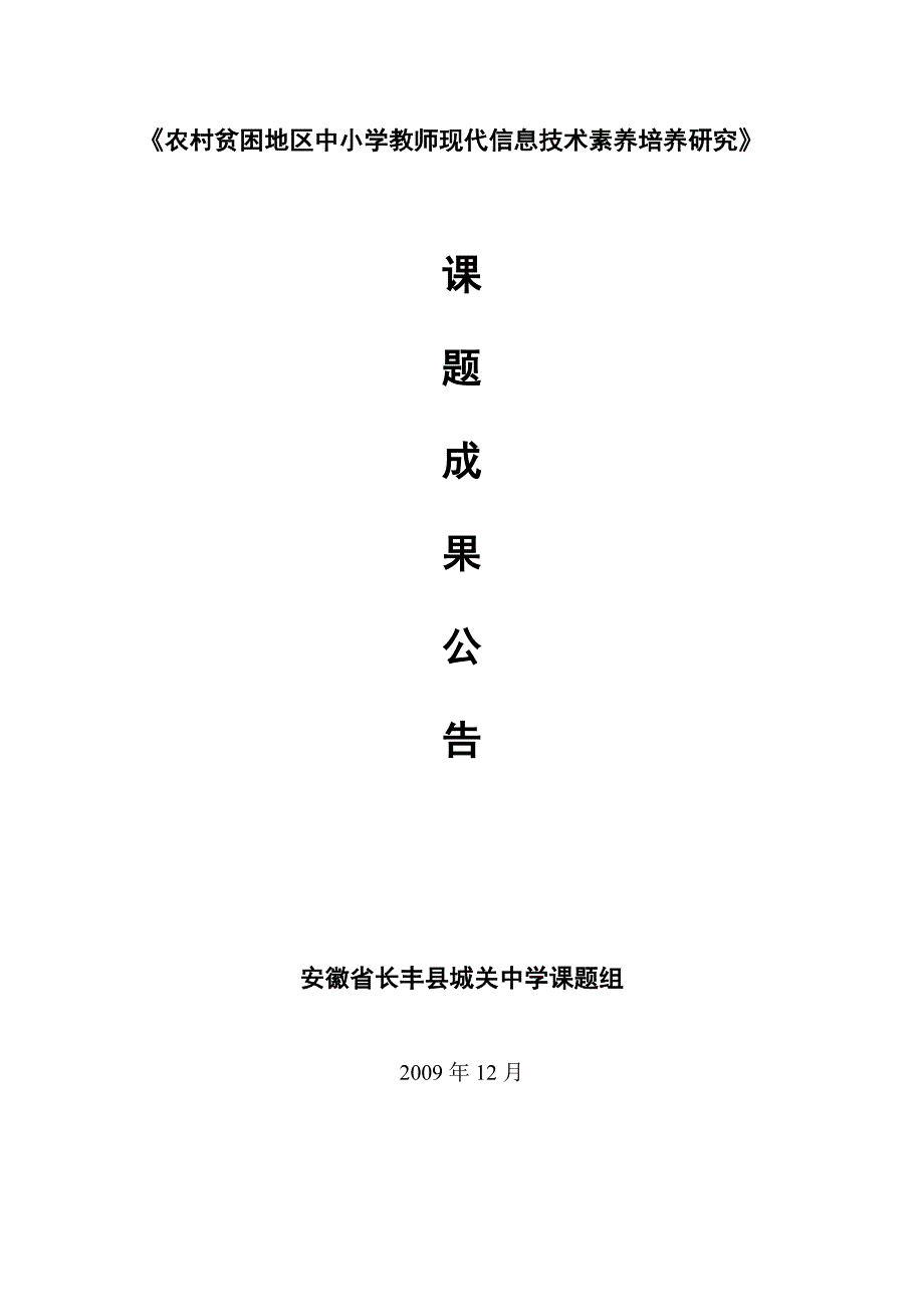 《农村贫困地区中小学教师现代信息技术素养培养研究》_第1页