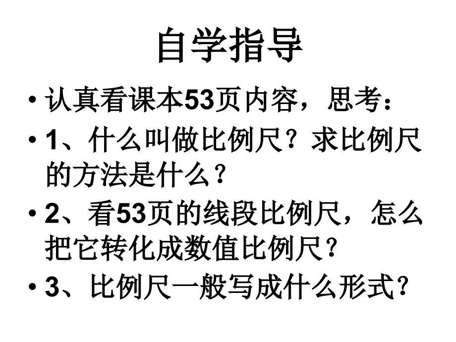 六年级下册数学比例尺(例1)_第4页