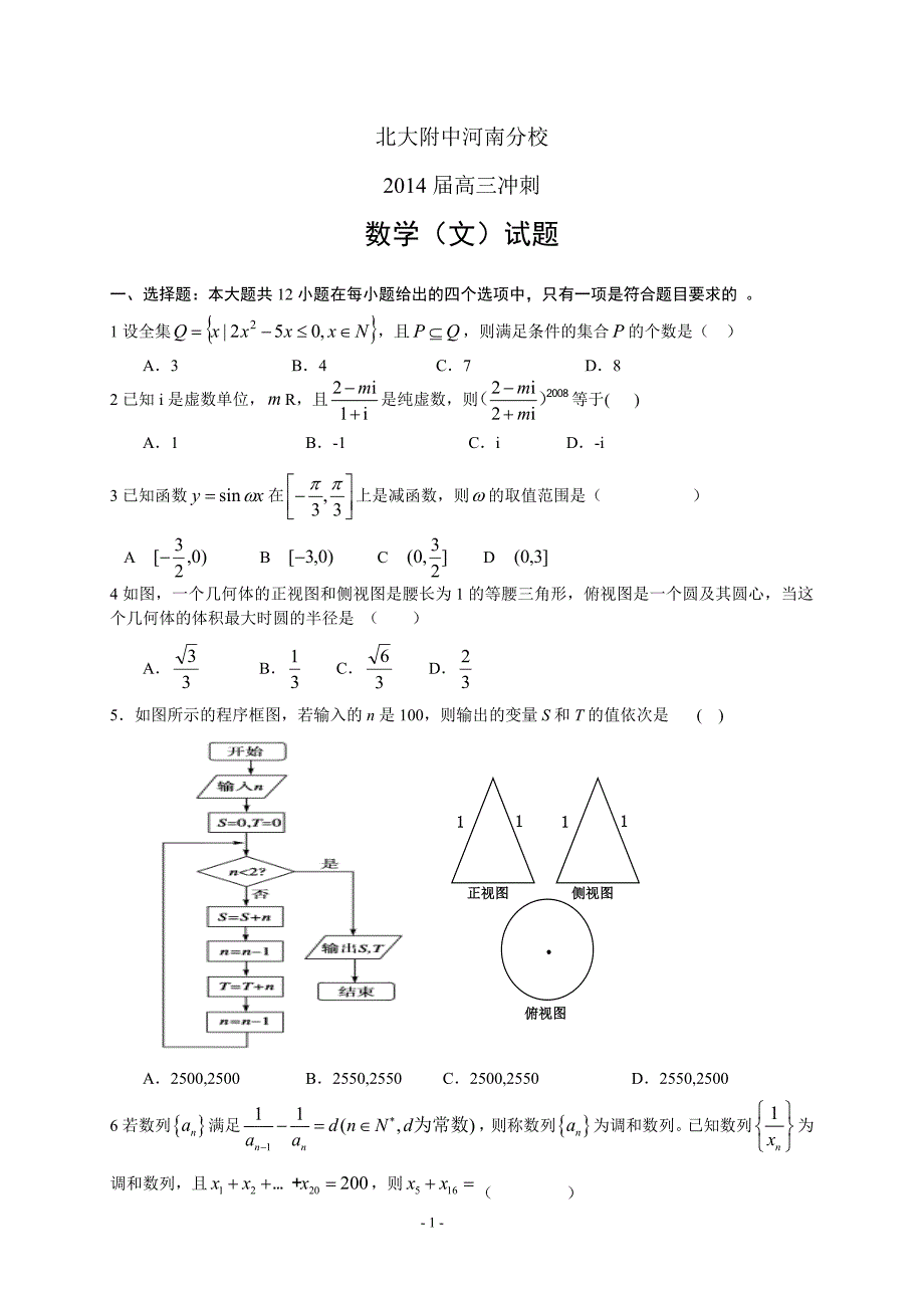 2014届高三冲刺——数学(文)_第1页