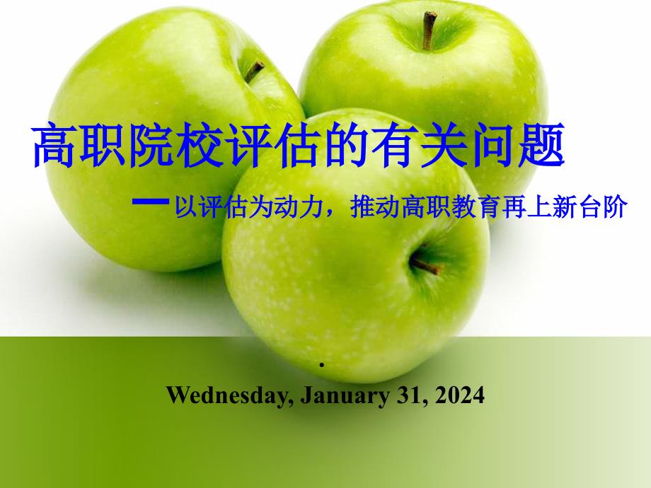 高职院校评估的有关问题—以评估为动力，推动高职教育再上新台阶_第1页