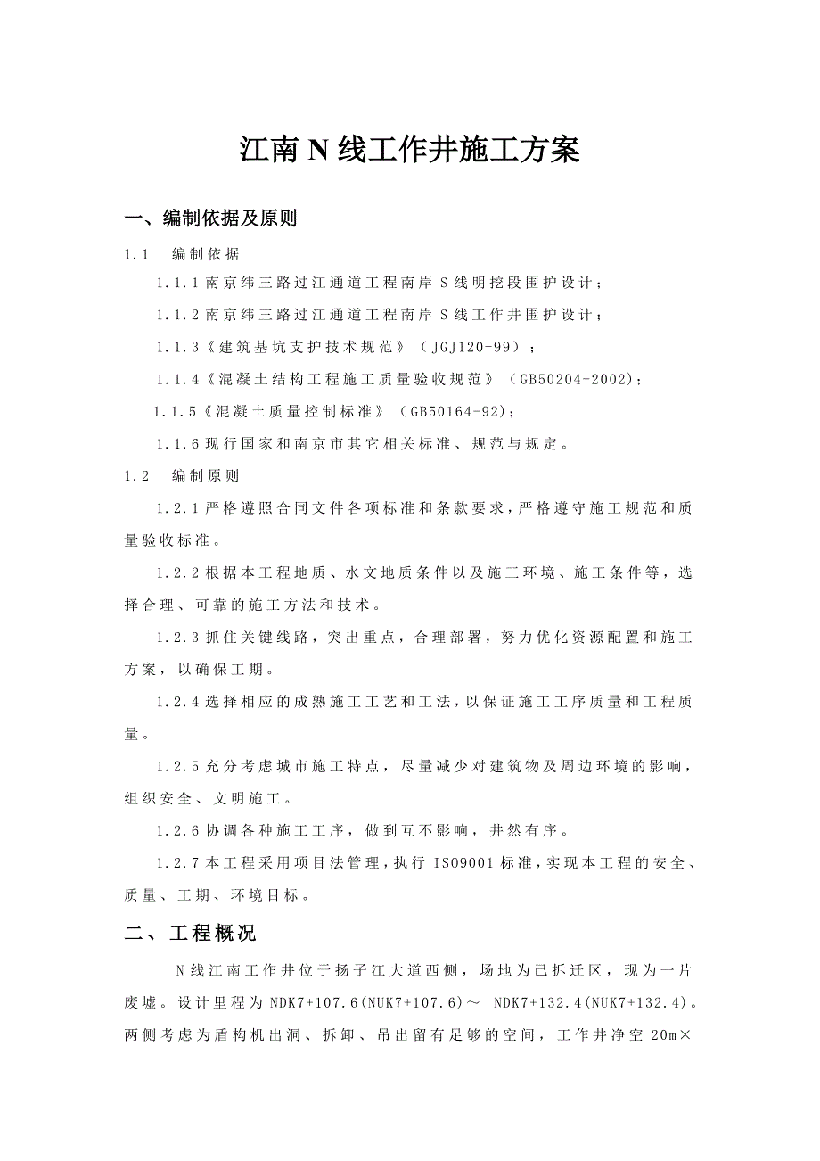 工作井施工方案_第1页