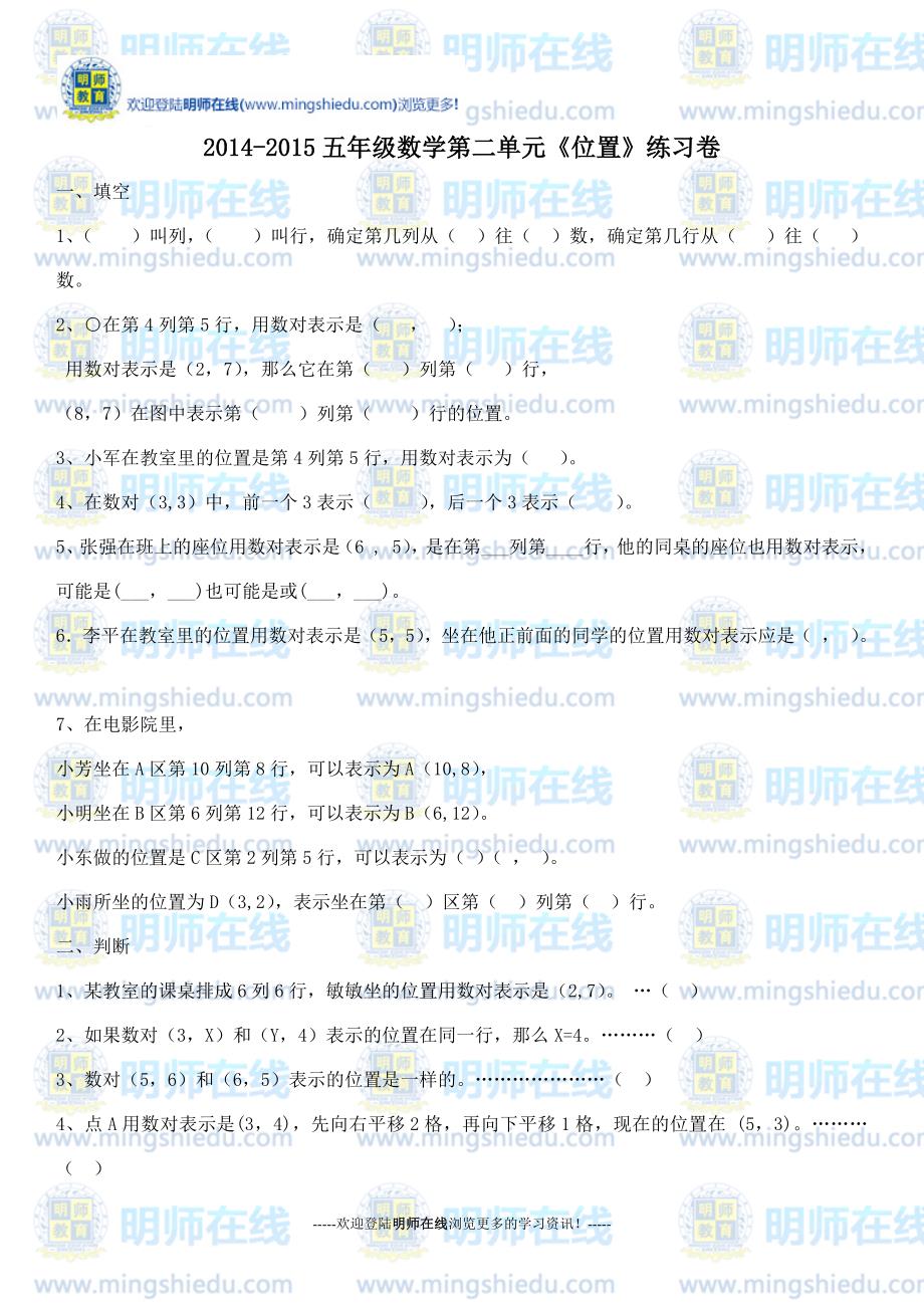 2014-2015五年级数学第二单元《位置》练习卷_第1页