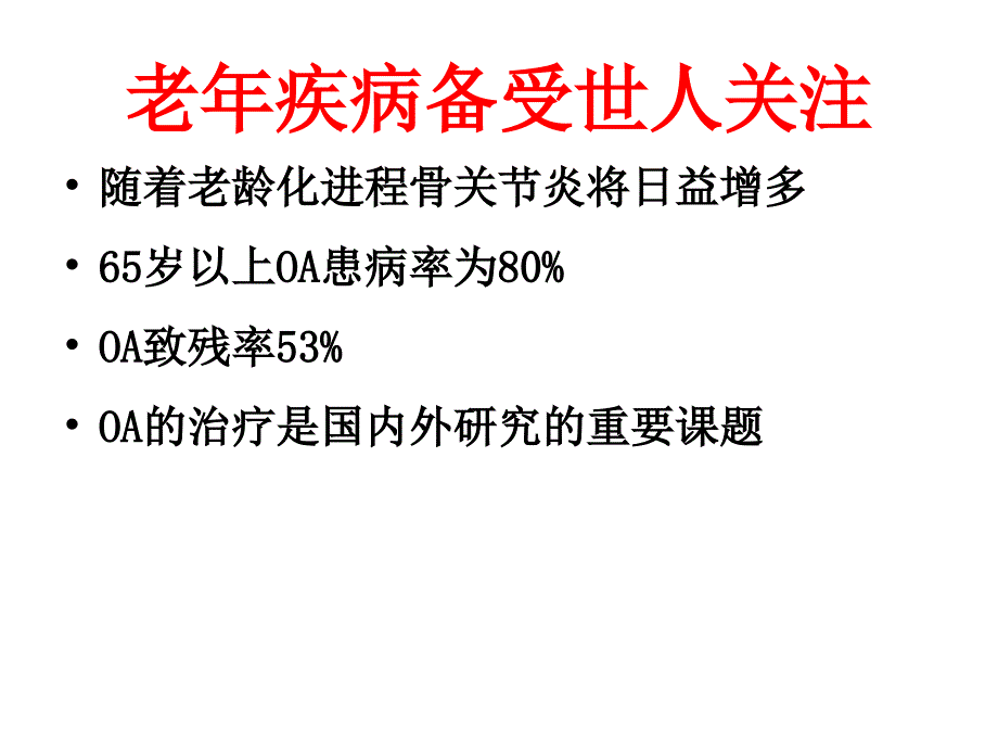 骨关节炎的阶梯治疗【讲座】_第3页