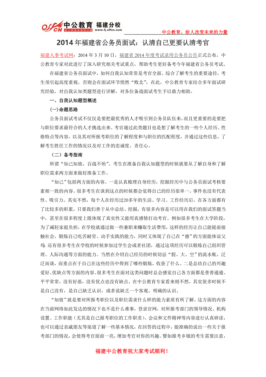 2014年福建省公务员面试：认清自己更要认清考官_第1页