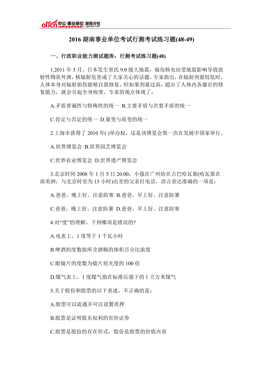 2016湖南事业单位考试行测考试练习题(48-49)_第1页