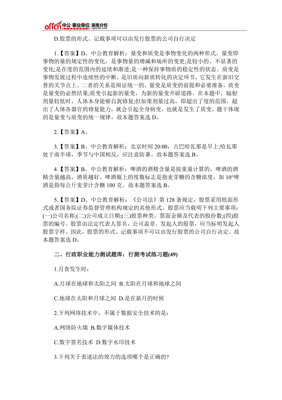 2016湖南事业单位考试行测考试练习题(48-49)_第2页