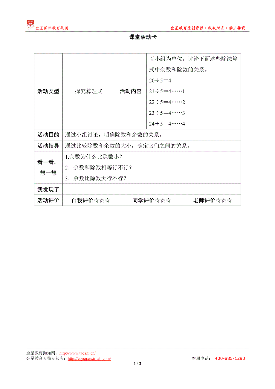 第1课时《有余数除法的意义》课堂活动卡_第1页