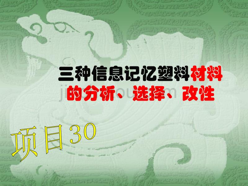 高物项目30三种信息记忆塑料材料的分析、选择、改性_第1页