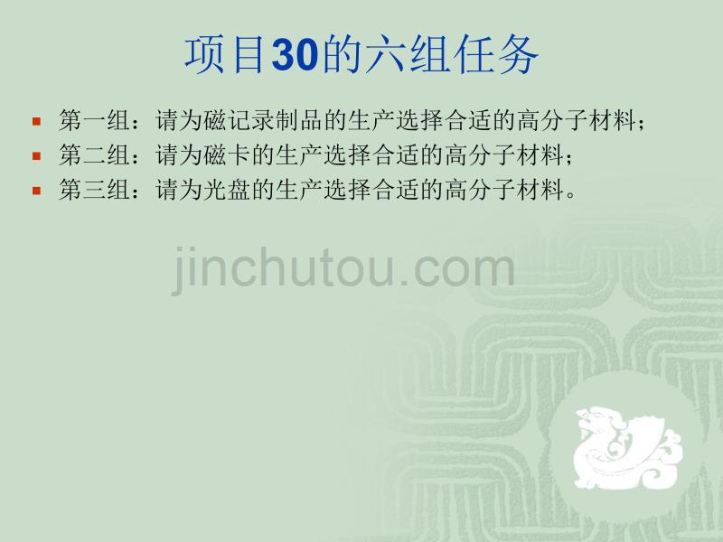 高物项目30三种信息记忆塑料材料的分析、选择、改性_第2页