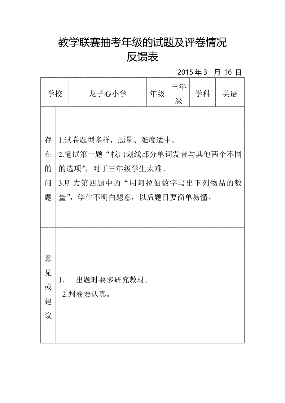 2014—2015学年度第一学期期末英语试卷情况反馈表_第1页