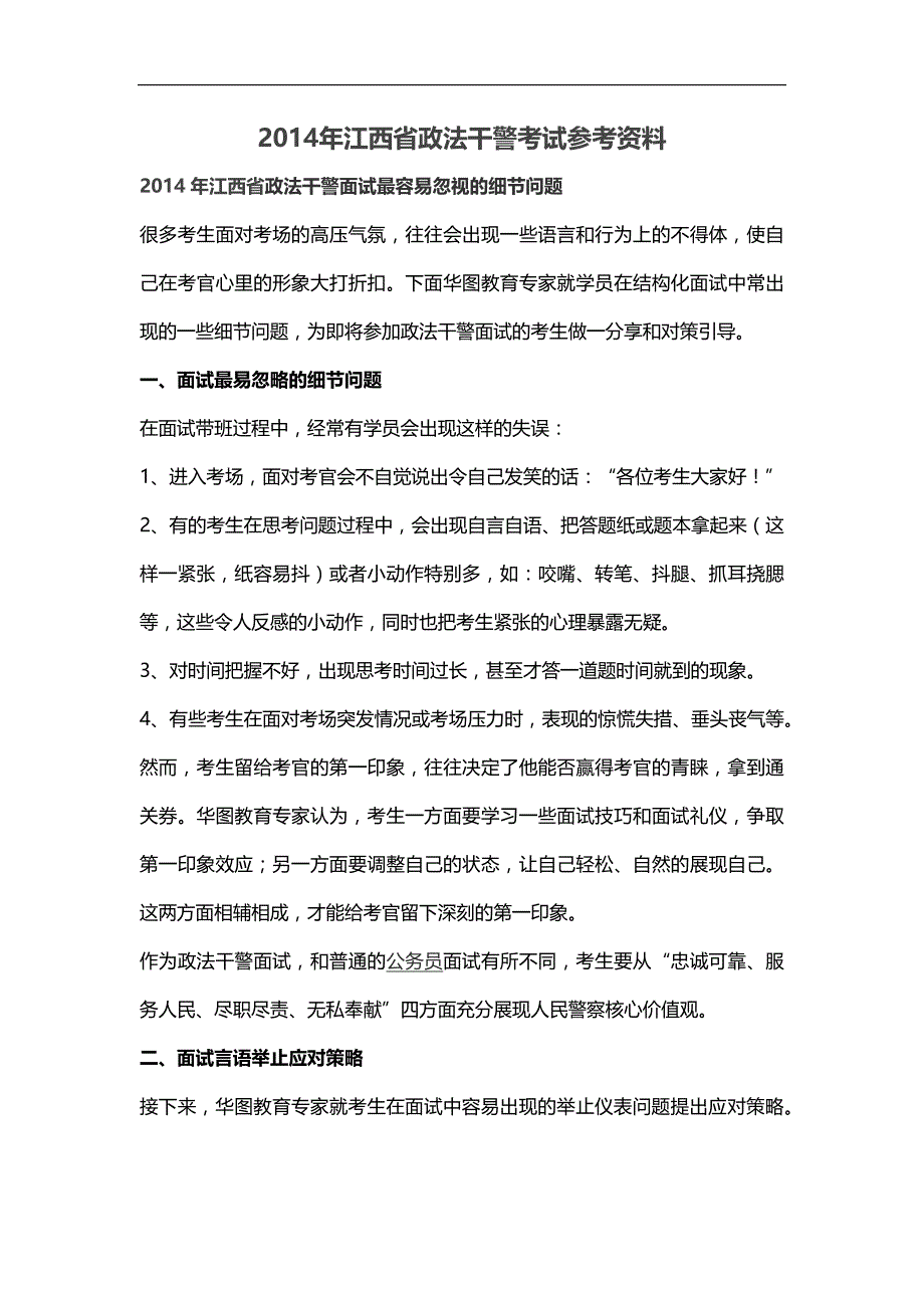 2014年江西省政法干警考试参考资料_第1页