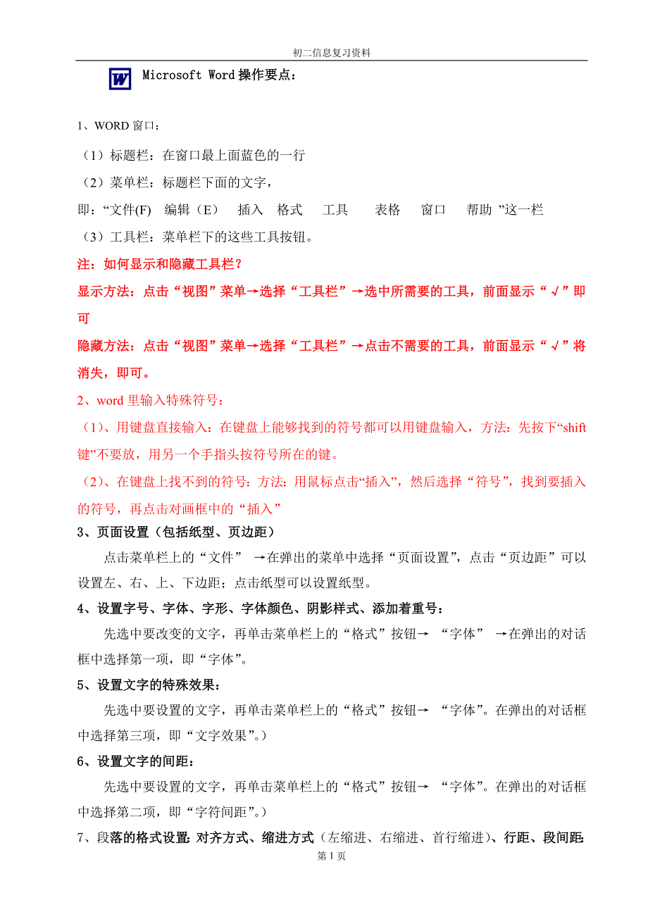 初中信息的操作知识点_第1页