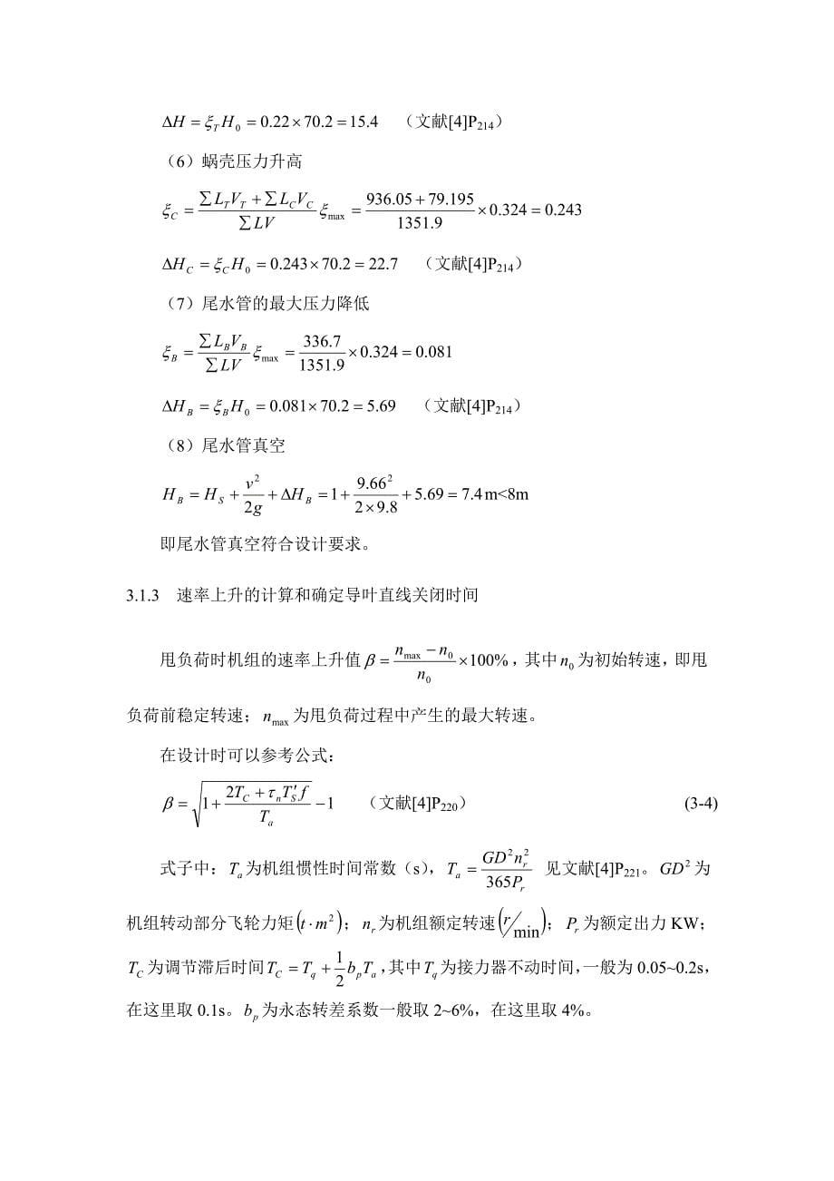 毕业设计丰满三水电厂初步设计二载_第5页