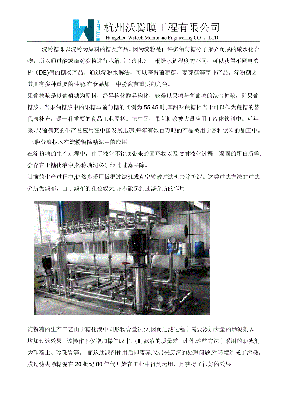 膜分离技术在淀粉糖过滤中的应用_第1页