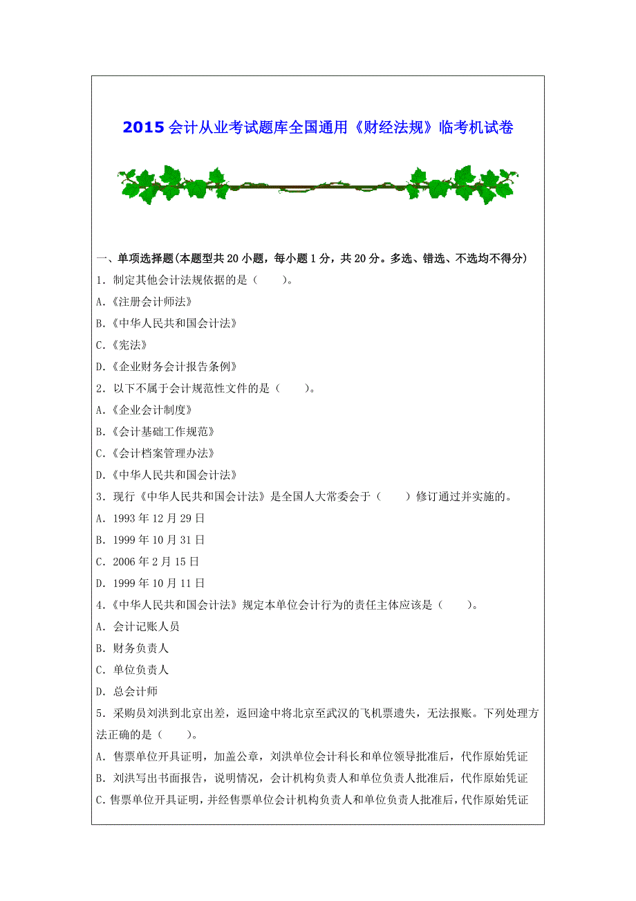 2015会计从业考试题库全国通用《财经法规》临考机试卷_第1页