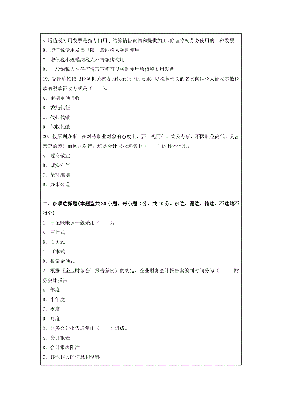 2015会计从业考试题库全国通用《财经法规》临考机试卷_第4页