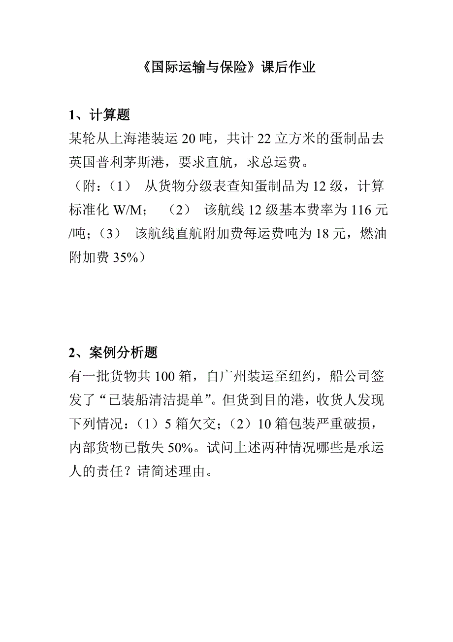 《国际运输与保险》课后作业140525_第1页