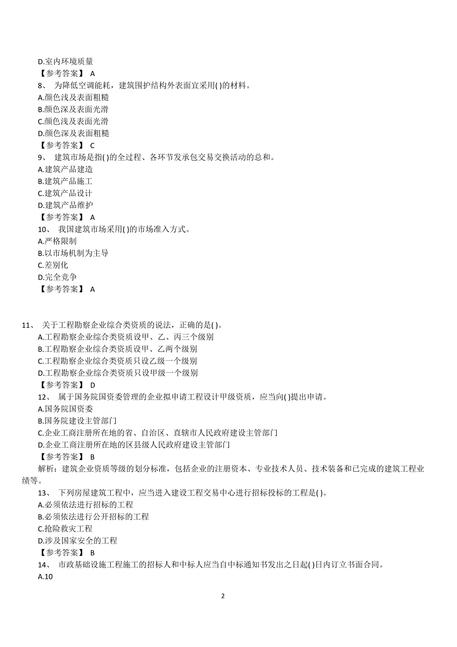 初经济师建筑真题_第2页
