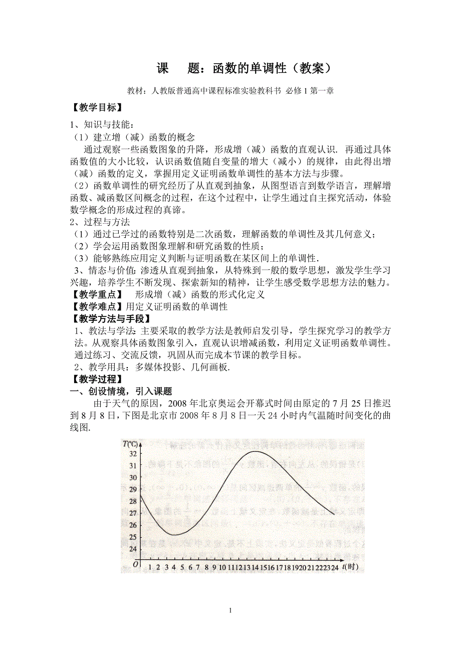 人教版高中数学必修1《函数的单调性》教案_第1页