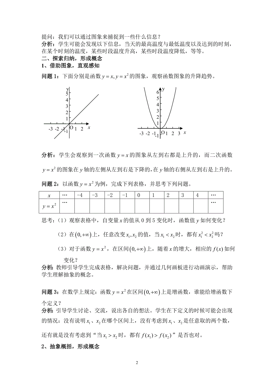 人教版高中数学必修1《函数的单调性》教案_第2页