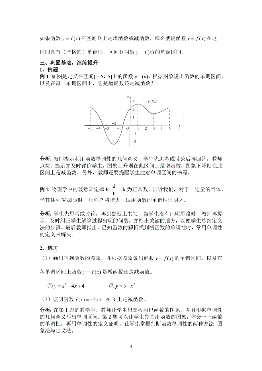 人教版高中数学必修1《函数的单调性》教案_第4页