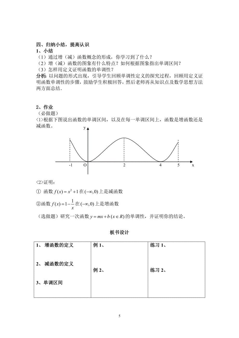 人教版高中数学必修1《函数的单调性》教案_第5页