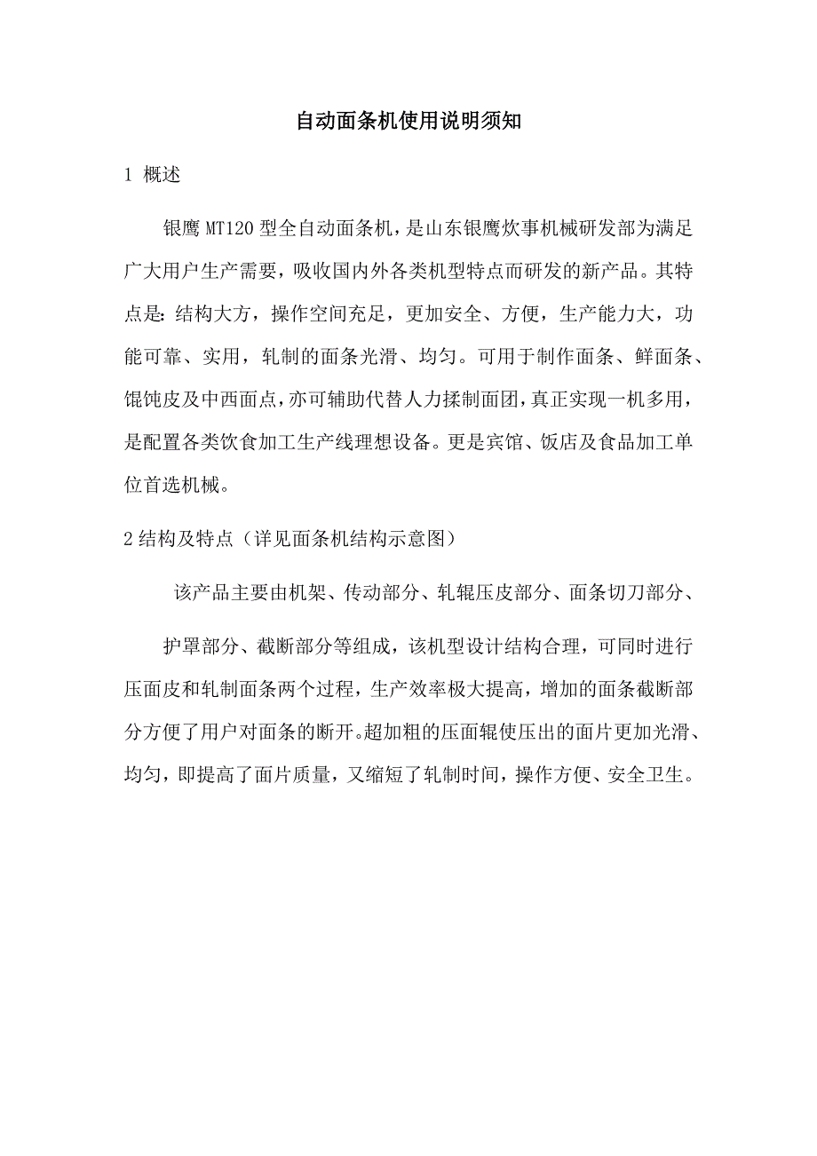 自动面条机使用说明须知_第1页