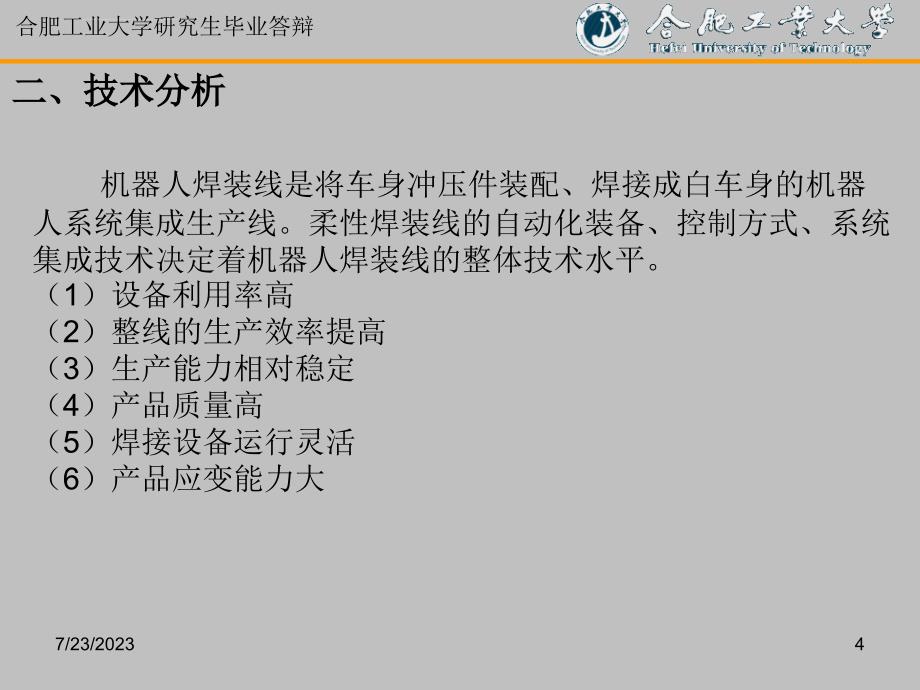 研究生毕业答辩机器人柔性焊装线的整线控制技术研究课件_第4页