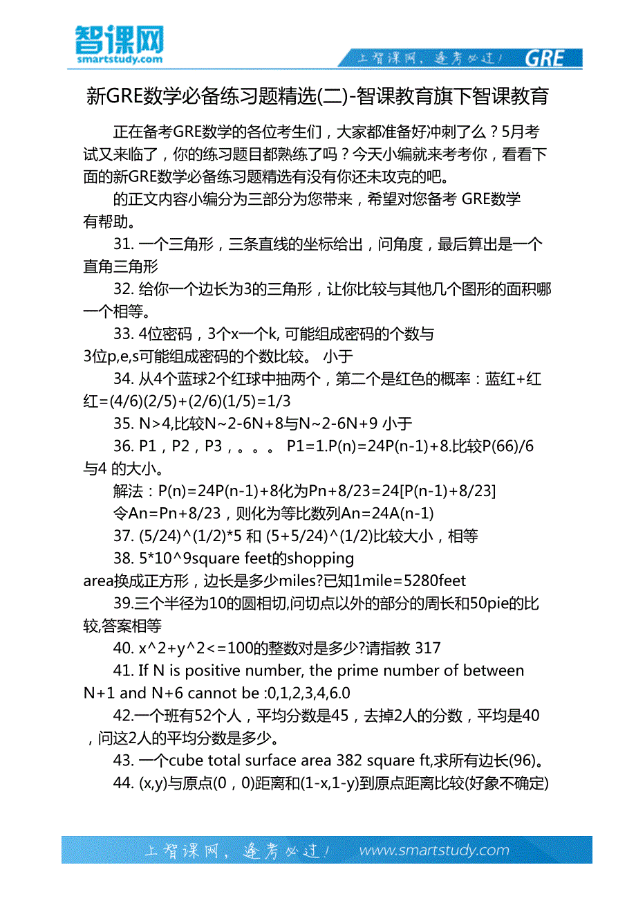 新GRE数学必备练习题精选(二)-智课教育旗下智课教育_第2页